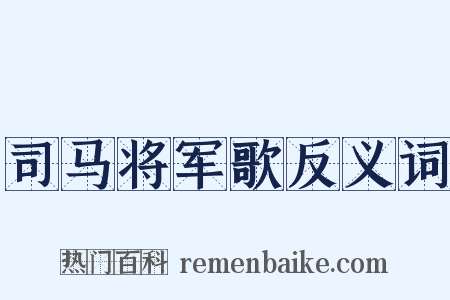 司马将军歌反义词是什么意思的图片